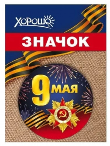 ЗНАЧОК МЕТАЛЛИЧЕСКИЙ 9 МАЯ 