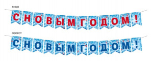 ГИРЛЯНДА С НОВЫМ ГОДОМ 2М СФЕРА ГР2-18199