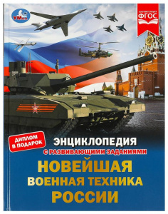 ЭНЦИКЛОПЕДИЯ "НОВЕЙШАЯ ВОЕННАЯ ТЕХНИКА РОССИИ"