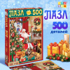 ПАЗЛЫ 500 ЭЛЕМЕНТОВ "ПОДАРКИ ДЕДУШКИ МОРОЗА"