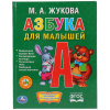 КНИГА "ЛЮБИМАЯ БИБЛИОТЕКА "АЗБУКА ДЛЯ МАЛЫШЕЙ. ЖУКОВА М.А."