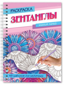 РАСКРАСКА АНТИСТРЕСС "ЗЕНТАНГЛЫ. МАГИЯ ЛИНИЙ"
