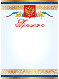 ГРАМОТА А4