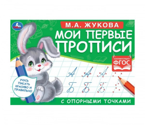 КНИГА УМКА "МОИ ПЕРВЫЕ ПРОПИСИ С ОПОРНЫМИ ТОЧКАМИ. ПИШЕМ КУРСИВНЫЕ БУКВЫ" М.А. ЖУКОВА
