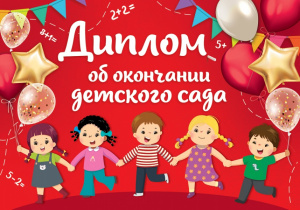 ДИПЛОМ ОБ ОКОНЧАНИИ ДЕТСКОГО САДА