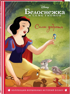КНИГА "БЕЛОСНЕЖКА. СИЛА ДОБРОТЫ"