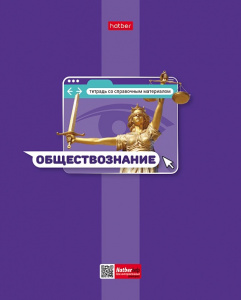 ТЕТРАДЬ ТЕМАТИЧЕСКАЯ 48Л "ЯРКАЯ ЦВЕТНАЯ. ОБЩЕСТВОЗНАНИЕ"