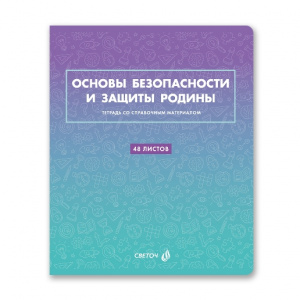 ТЕТРАДЬ ТЕМАТИЧЕСКАЯ 48Л SVETOCH БЕЗУПРЕЧНЫЙ СТИЛЬ ОСНОВЫ БЕЗОПАСНОСТИ И ЗАЩИТЫ РОДИНЫ
