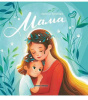 КНИГА "МАМА: ИСТОРИЯ НАСТОЯЩЕЙ ЛЮБВ" РУСИНОВА Е.А.