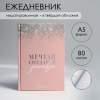 ЕЖЕДНЕВНИК А5 "РОЗОВЫЙ" 80 ЛИСТОВ 145х205ММ 