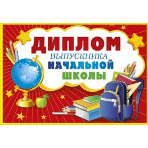 ДИПЛОМ ВЫПУСКНИКА НАЧАЛЬНОЙ ШКОЛЫ