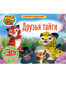 КНИГА ПАНОРАМКА "ЛЕО И ТИГ. ДРУЗЬЯ ТАЙГИ"