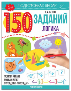 КНИГА С ЗАДАНИЯМИ "150 ЗАДАНИЙ. ЛОГИКА"