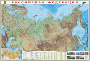 КАРТА РФ ФИЗИЧЕСКАЯ ЛАМИНИРОВАННАЯ М1:8,2МЛН РАЗМЕР 101*69СМ