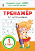 КНИГА "ТРЕНАЖЕР ПО МАТЕМАТИКЕ 1КЛ"