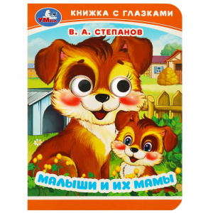 КНИЖКА С ГЛАЗКАМИ "МАЛЫШИ И ИХ МАМЫ"