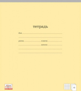 ТЕТРАДЬ 12Л ЛИНИЯ "КЛАССИКА ЖЕЛТАЯ"
