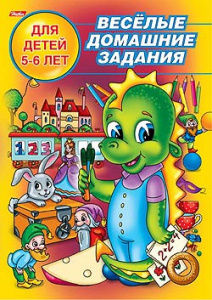 РАСКРАСКА А5 "КНИЖКИ С ЗАДАНИЯМИ. ВЕСЕЛЫЕ ДОМАШНИЕ ЗАДАНИЯ. 5-6 ЛЕТ"  