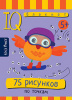 УМНЫЙ БЛОКНОТ. 75 РИСУНКОВ ПО ТОЧКАМ