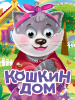 КНИГА С ГЛАЗКАМИ "КОШКИН ДОМ"