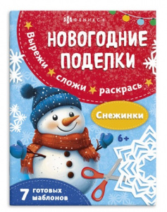 АППЛИКАЦИЯ НОВОГОДНЯЯ "НОВОГОДНИЕ ПОДЕЛКИ. СНЕЖИНКИ"