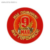 ЗНАЧОК 9 МАЯ "МЫ ПОМНИМ! МЫ ГОРДИМСЯ"