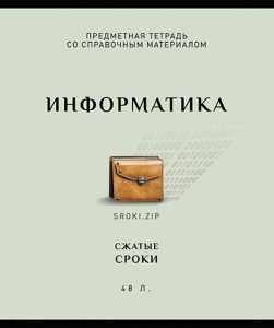 ТЕТРАДЬ ТЕМАТИЧЕСКАЯ 48Л "ИНФОРМАТИКА"