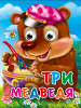 КНИГА С ГЛАЗКАМИ "ТРИ МЕДВЕДЯ"