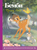 КНИГА "БЕМБИ. ПРИНЦ ЛЕСА"