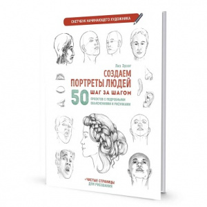 СКЕТЧБУК А4 32Л 160Г/М2 "НАЧИНАЮЩЕГО ХУДОЖНИКА. СОЗДАЕМ ПОРТРЕТЫ ЛЮДЕЙ" ОФСЕТНАЯ БУМАГА