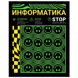 ТЕТРАДЬ 48Л КЛЕТКА "НЕОНОВЫЙ СМАЙЛ. ИНФОРМАТИКА"