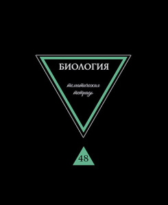 ТЕТРАДЬ ТЕМАТИЧЕСКАЯ 48 ЛИСТОВ ПРЕДМЕТЫ НА ЧЕРНОМ БИОЛОГИЯ