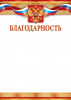 БЛАГОДАРНОСТЬ РОССИЙСКАЯ СИМВОЛИКА