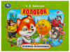 КНИЖКА ПАНОРАМКА "КОЛОБОК" УШИНСКИЙ К. Д