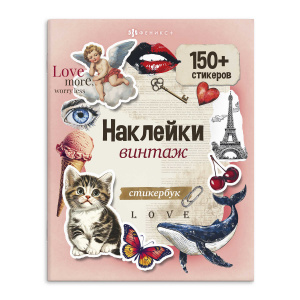 СТИКЕРБУК "150 НАКЛЕЕК. ВИНТАЖ"