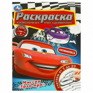 РАСКРАСКА ПО НОМЕРАМ "МИССИЯ ГРАН-ПРИ"