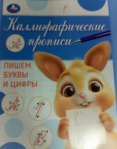 ПРОПИСЬ "ПИШЕМ БУКВЫ И ЦИФРЫ. КАЛЛИГРАФИЧЕСКАЯ ПРОПИСЬ"