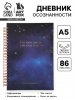 ПЛАНИНГ А5 86Л "КОСМОС"