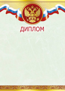 ДИПЛОМ А4 РОССИЙСКАЯ СИМВОЛИКА