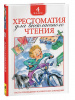 КНИГА "ХРЕСТОМАТИЯ ДЛЯ ВНЕКЛАССНОГО ЧТЕНИЯ. 4 КЛАСС"
