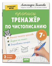 ПРОПИСЬ "ТРЕНАЖЕР ПО ЧИСТОПИСАНИЮ. УРОВЕНЬ 2. БУКВЫ 7+" 