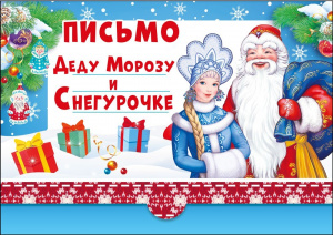 ОТКРЫТКА ПИСЬМО ДЕДУ МОРОЗУ И СНЕГУРОЧКЕ 