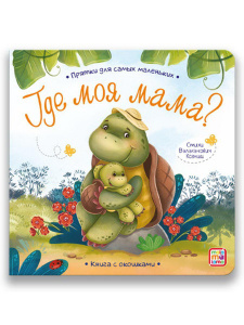 КНИГА С ОКОШКАМИ "ГДЕ МОЯ МАМА?"