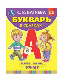 УКВАРЬ В СКАЗКАХ С.В.БАТЯЕВА