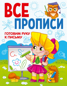 КНИГА ПРОФ-ПРЕСС ВСЕ ПРОПИСИ А5. ГОТОВИМ РУКУ К ПИСЬМУ