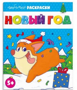 РАСКРАСКА НОВОГОДНЯЯ "ЛЮБИМЫЕ РАСКРАСКИ. НОВЫЙ ГОД"