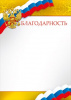 БЛАГОДАРНОСТЬ РОССИЙСКАЯ СИМВОЛИКА