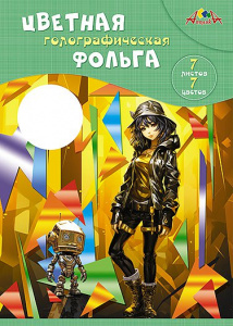 БУМАГА ЦВЕТНАЯ ФОЛЬГА А4 7 ЦВЕТОВ 7 ЛИСТОВ "АППЛИКА. ГОЛОГРАФИЧЕСКАЯ" 