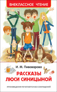 КНИГА "ВНЕКЛАССНОЕ ЧТЕНИЕ. ПИВОВАРОВА И. РАССКАЗЫ ЛЮСИ СИНИЦИНОЙ" 