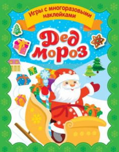 КНИГА "ИГРЫ С МНОГОРАЗОВЫМИ НАКЛЕЙКАМИ. ДЕД МОРОЗ"
